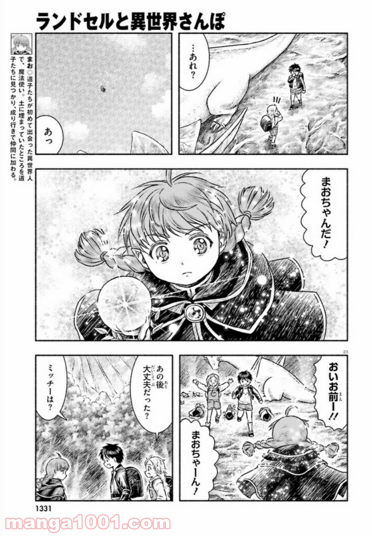 ランドセルと異世界さんぽ - 第6話 - Page 23