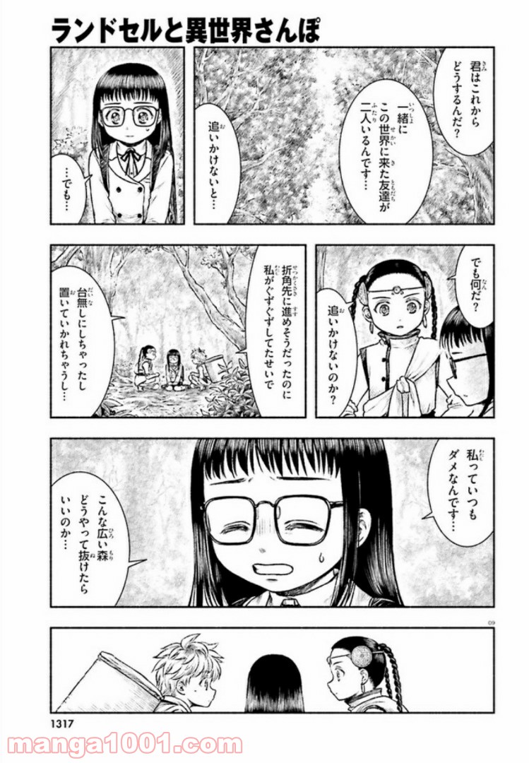 ランドセルと異世界さんぽ - 第6話 - Page 9