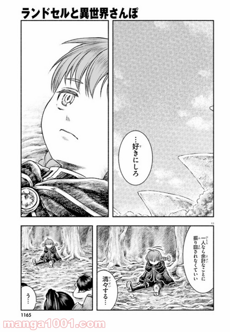 ランドセルと異世界さんぽ - 第7話 - Page 13