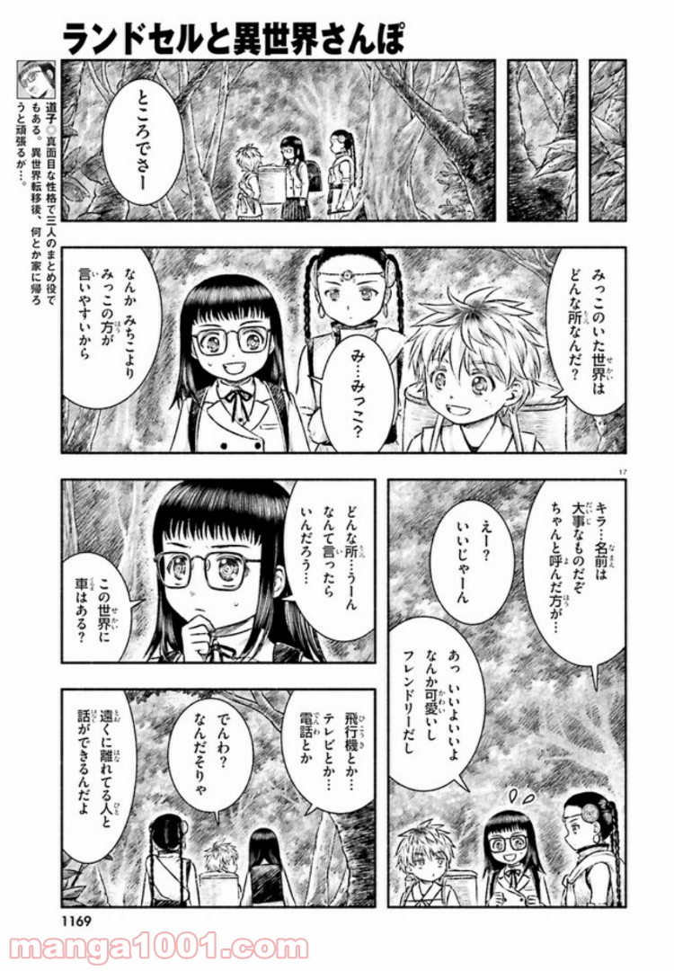 ランドセルと異世界さんぽ - 第7話 - Page 17