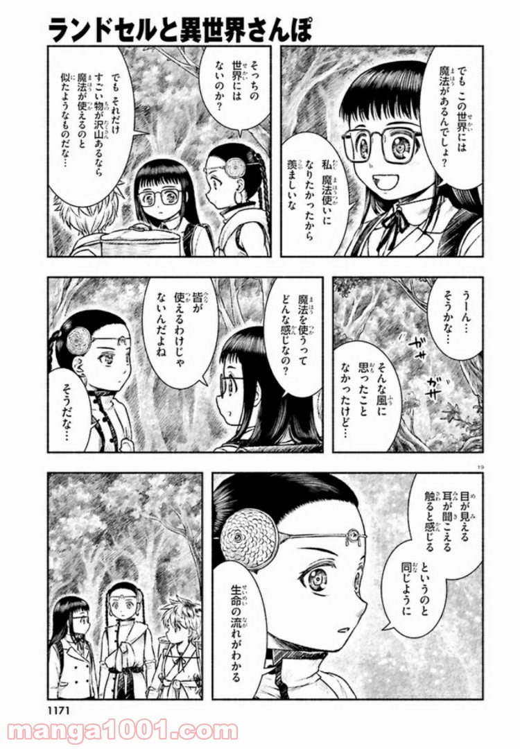 ランドセルと異世界さんぽ - 第7話 - Page 19