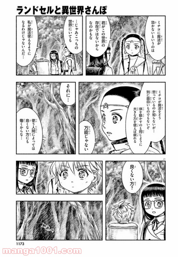 ランドセルと異世界さんぽ - 第7話 - Page 21