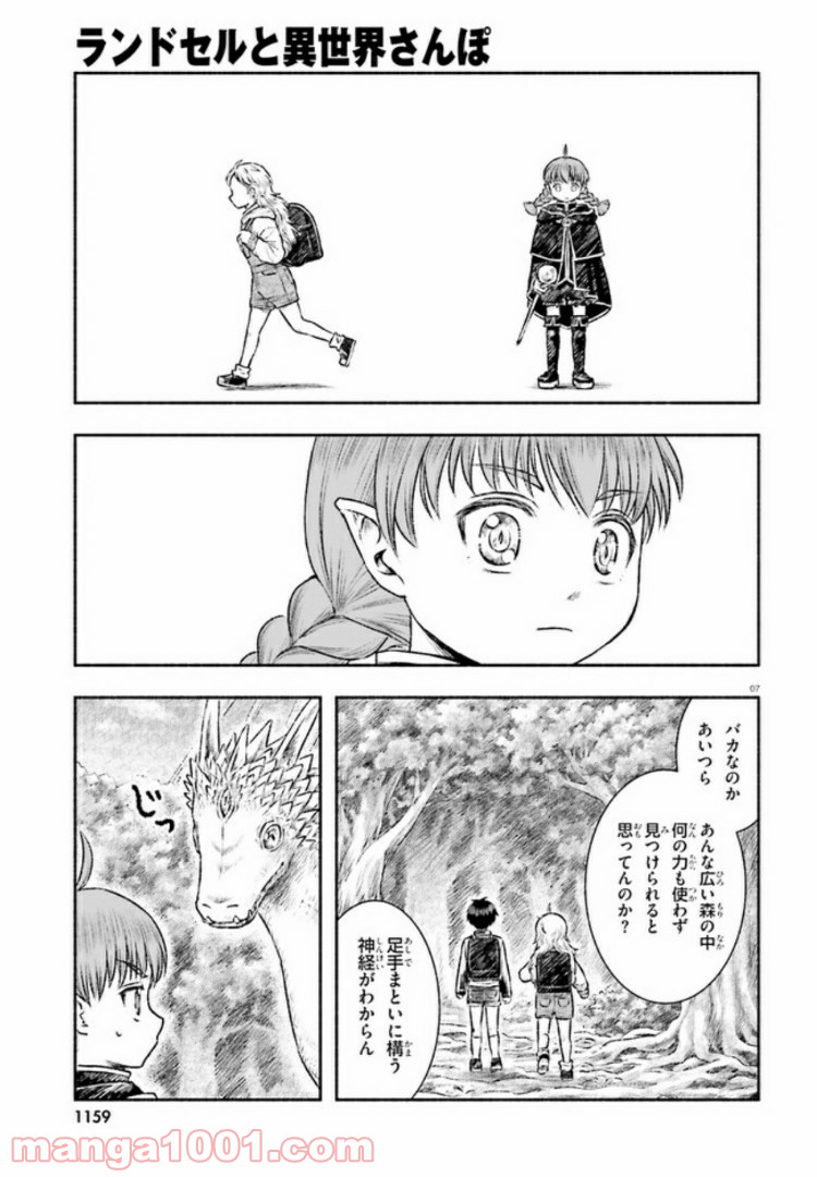 ランドセルと異世界さんぽ - 第7話 - Page 7