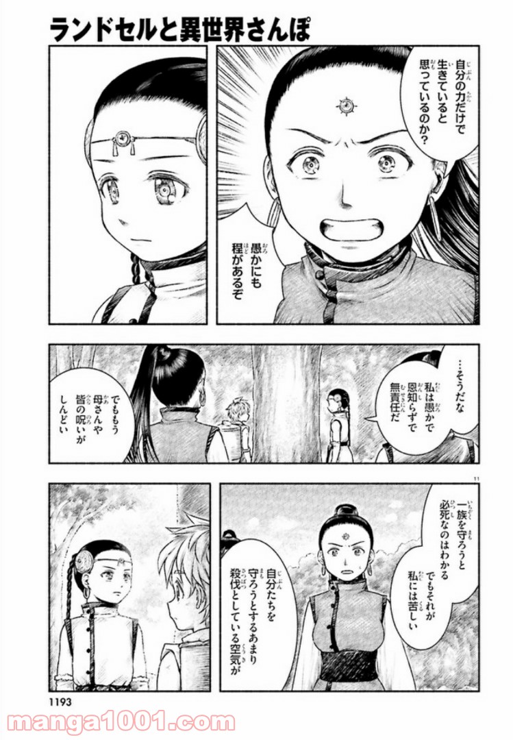 ランドセルと異世界さんぽ - 第8話 - Page 11