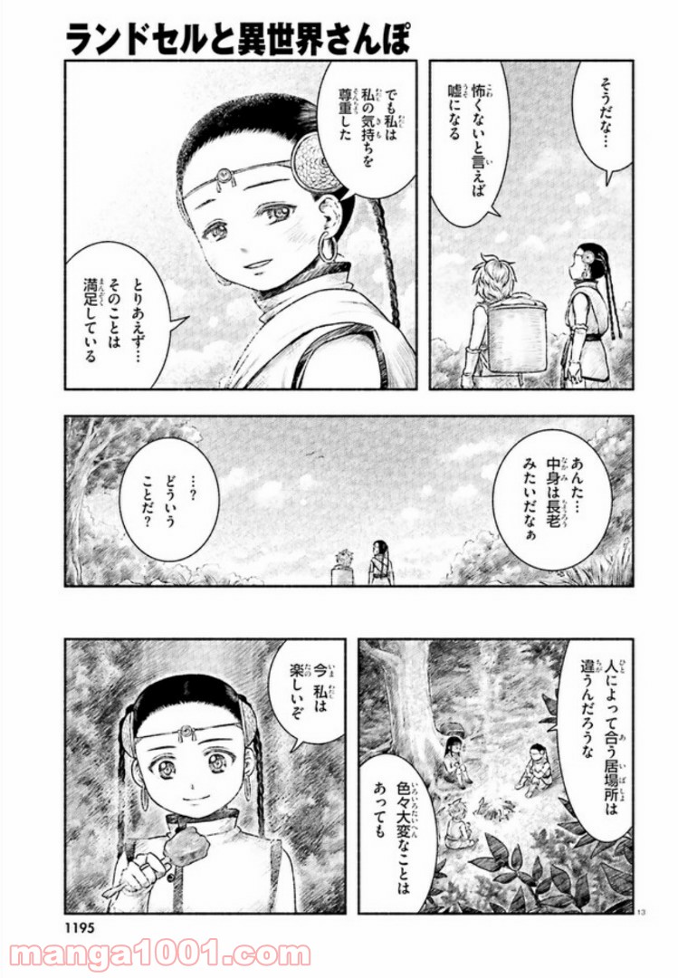 ランドセルと異世界さんぽ - 第8話 - Page 13