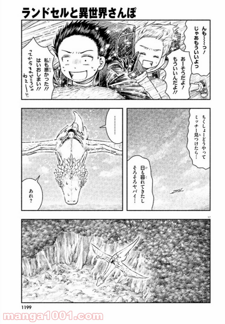 ランドセルと異世界さんぽ - 第8話 - Page 17