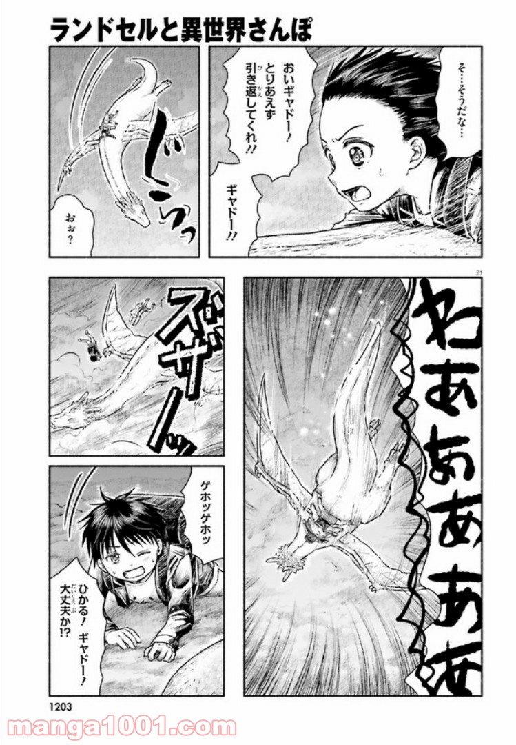 ランドセルと異世界さんぽ - 第8話 - Page 21