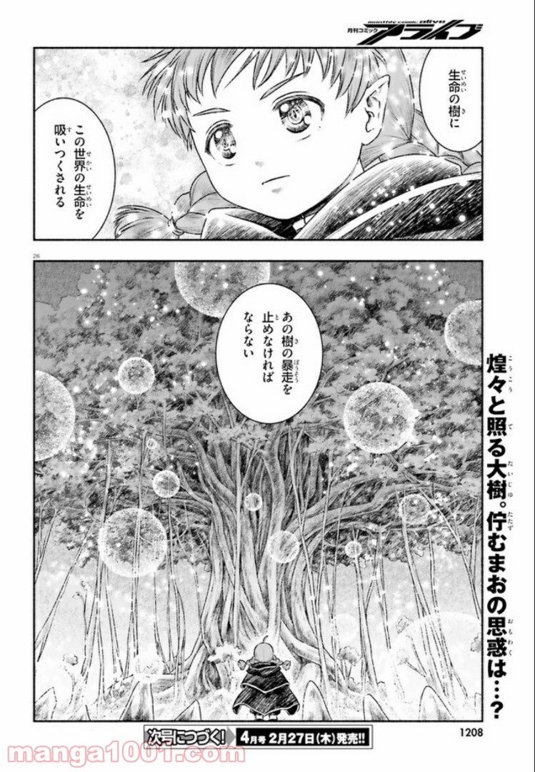 ランドセルと異世界さんぽ - 第8話 - Page 26