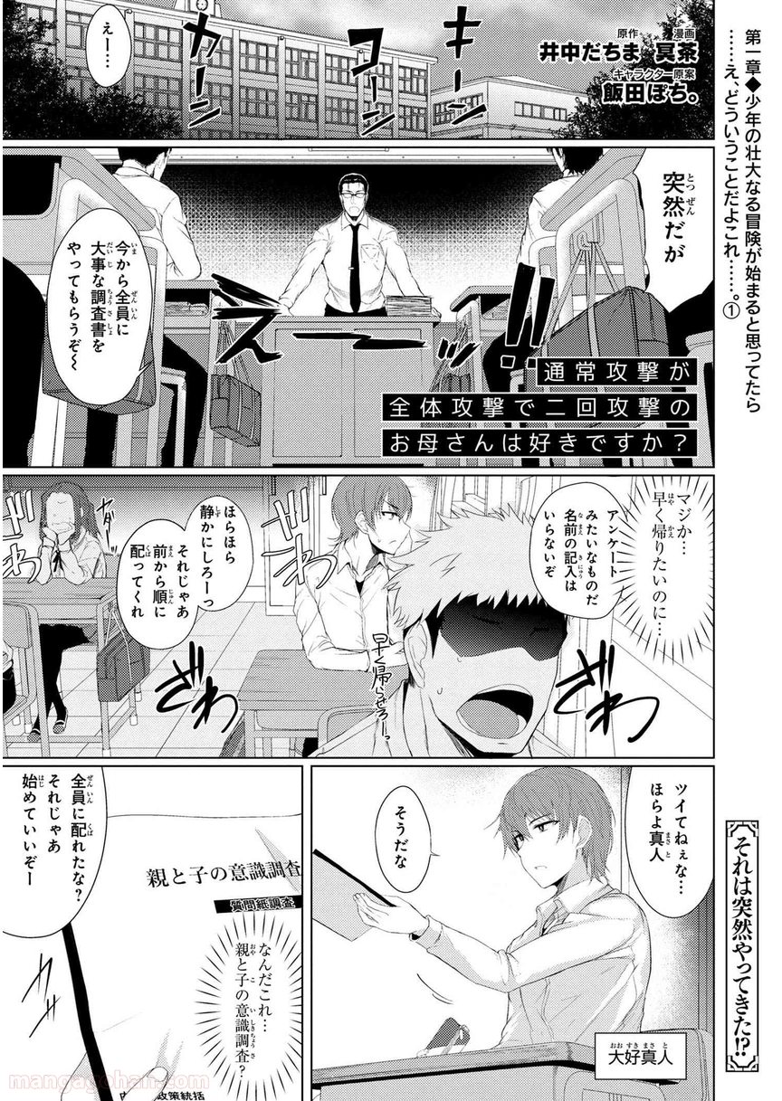 通常攻撃が全体攻撃で二回攻撃のお母さんは好きですか? 第1.1話 - Trang 1