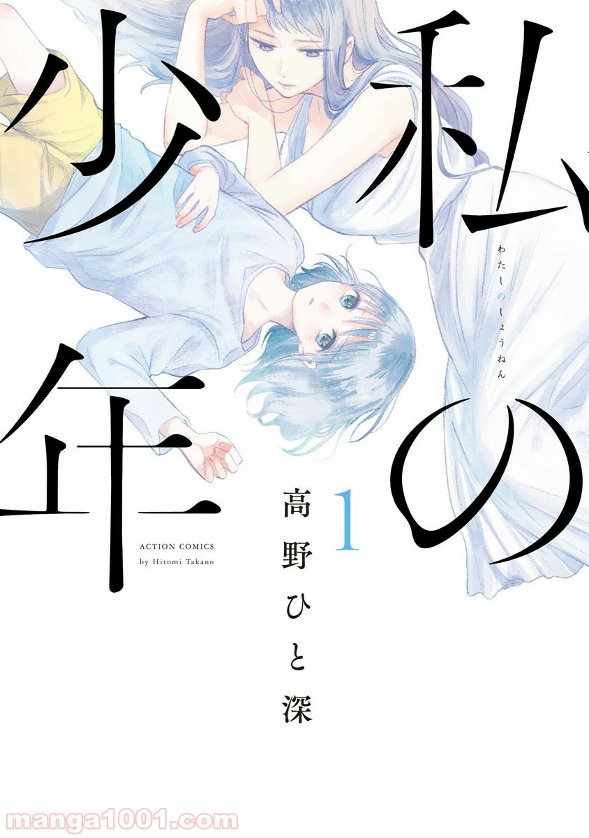 私の少年 - 第1話 - Page 1