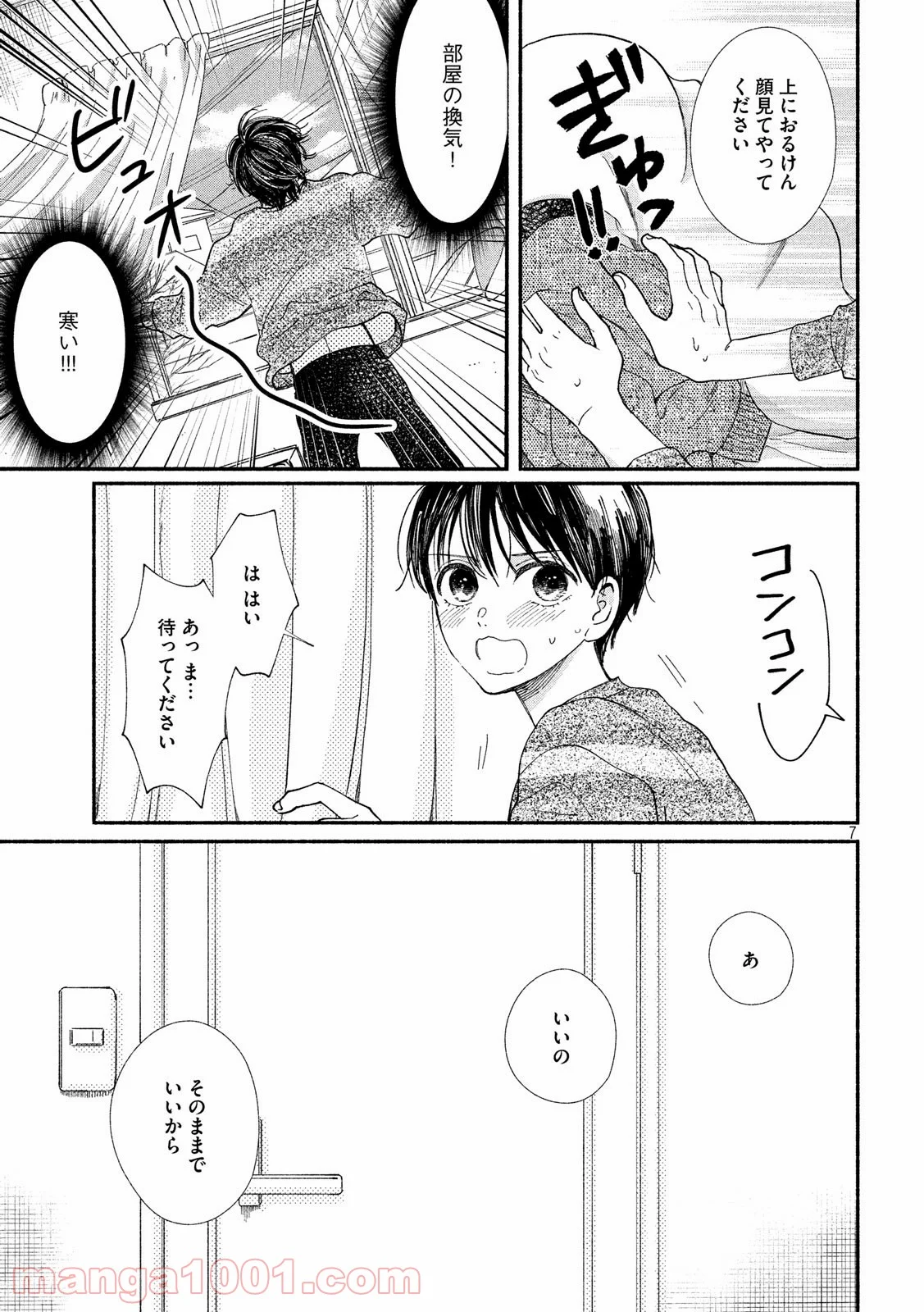 私の少年 - 第27話 - Page 7