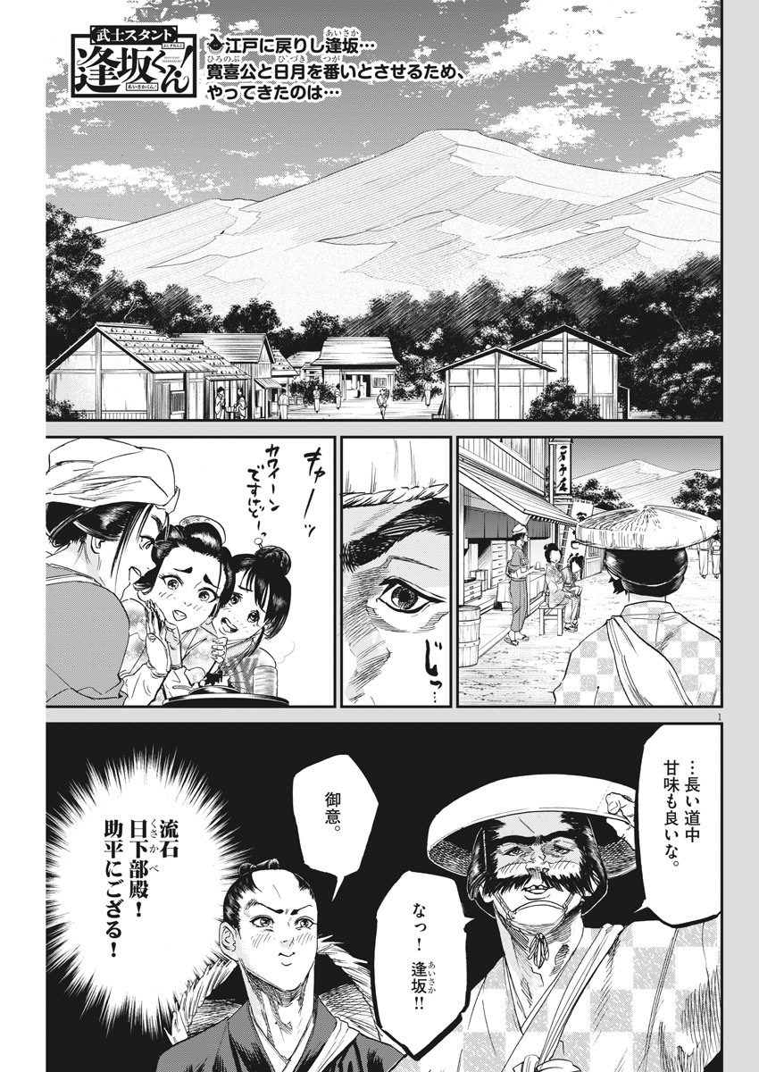 武士スタント逢坂くん！ - 第43話 - Page 1