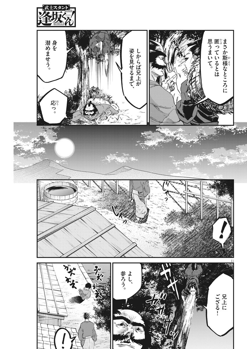 武士スタント逢坂くん！ - 第43話 - Page 11