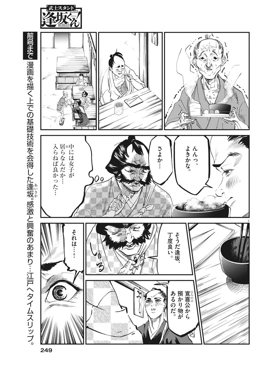 武士スタント逢坂くん！ - 第43話 - Page 3