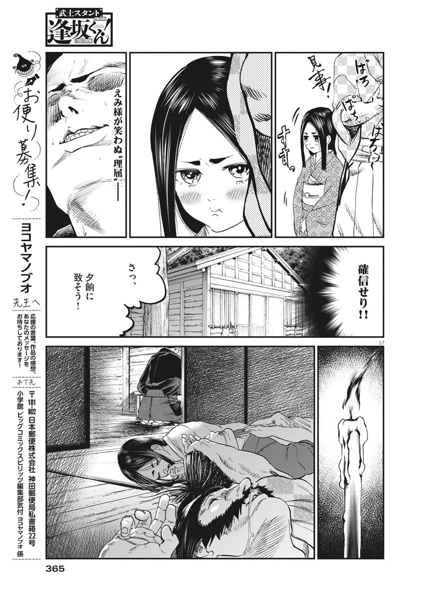 武士スタント逢坂くん！ - 第44話 - Page 17