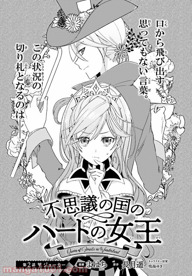 不思議の国のハートの女王 第2.1話 - Trang 1