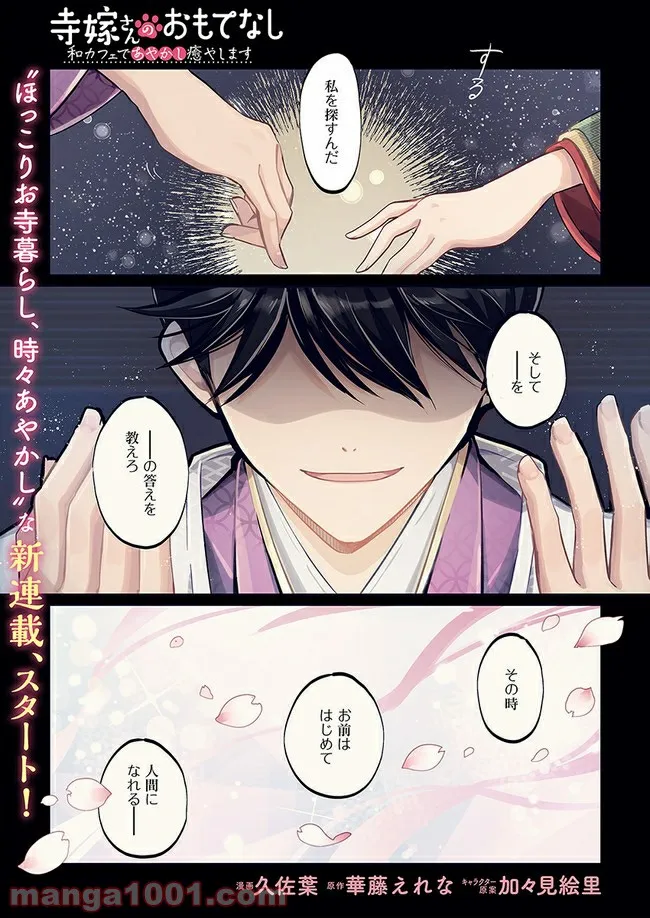 寺嫁さんのおもてなし　 和カフェであやかし癒やします 第1.1話 - Trang 1