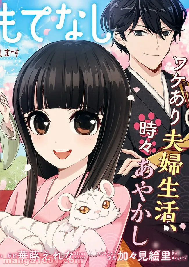 寺嫁さんのおもてなし　 和カフェであやかし癒やします 第1.1話 - Trang 2