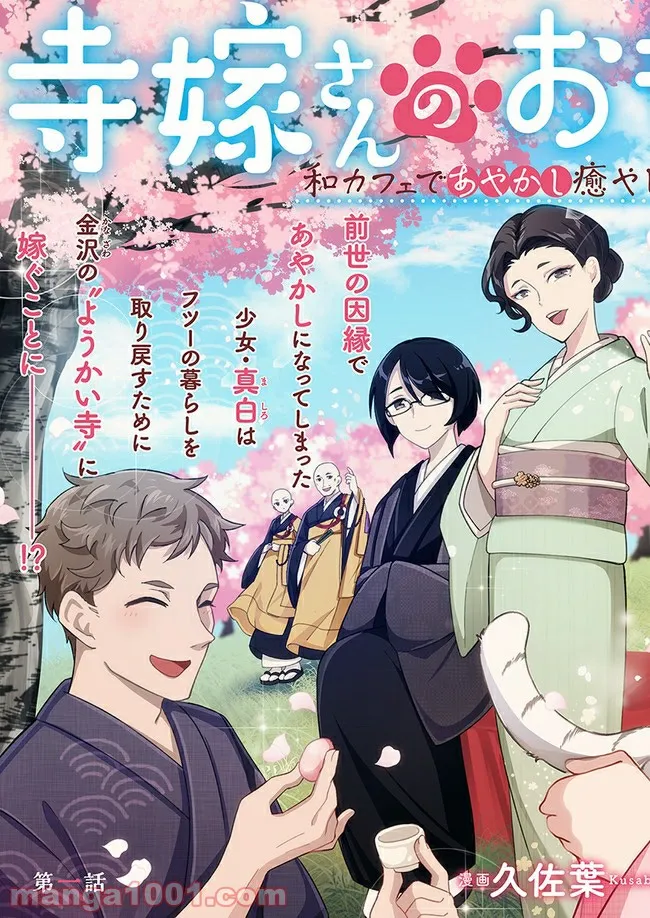 寺嫁さんのおもてなし　 和カフェであやかし癒やします 第1.1話 - Trang 3