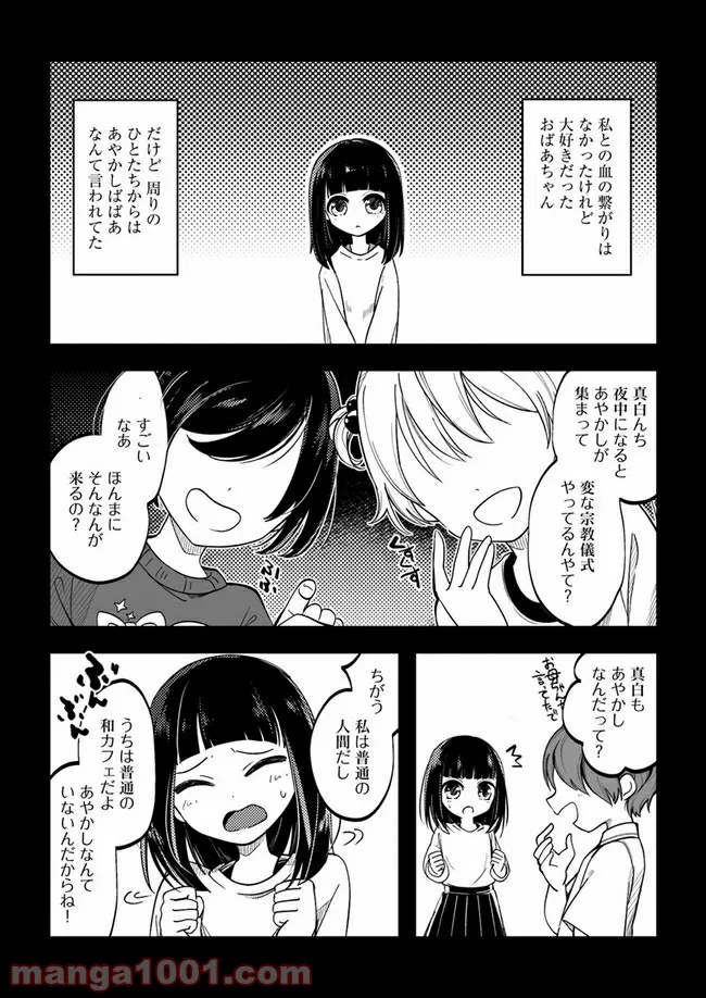 寺嫁さんのおもてなし　 和カフェであやかし癒やします 第1.1話 - Trang 8