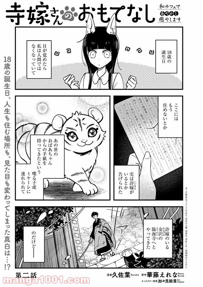 寺嫁さんのおもてなし　 和カフェであやかし癒やします 第2.1話 - Trang 1