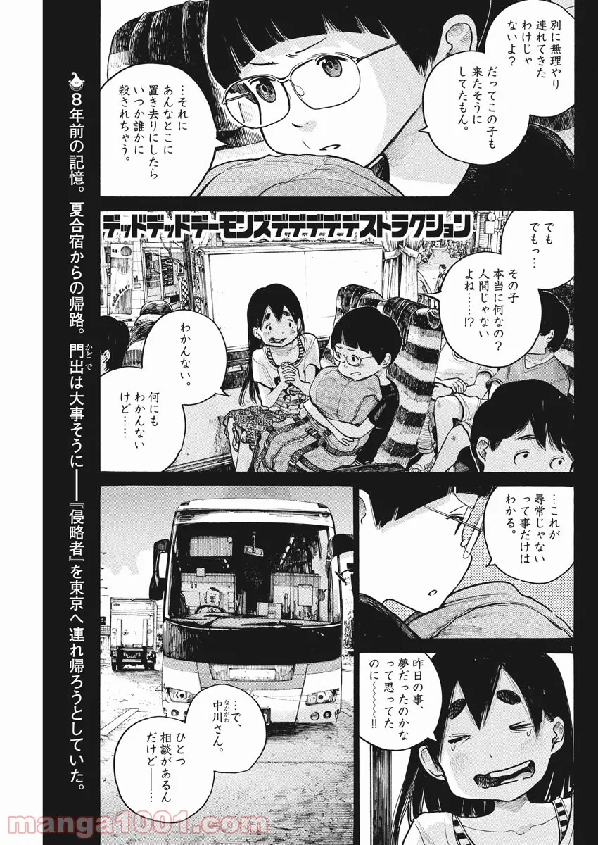 デッドデッドデーモンズデデデデデストラクション - 第59話 - Page 1