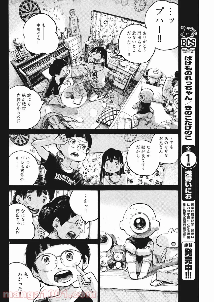 デッドデッドデーモンズデデデデデストラクション - 第59話 - Page 8