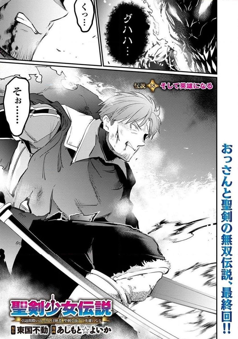 聖剣少女伝説 引退間際のおっさん冒険者、聖剣を抜いて英雄になる 第18.1話 - Trang 1