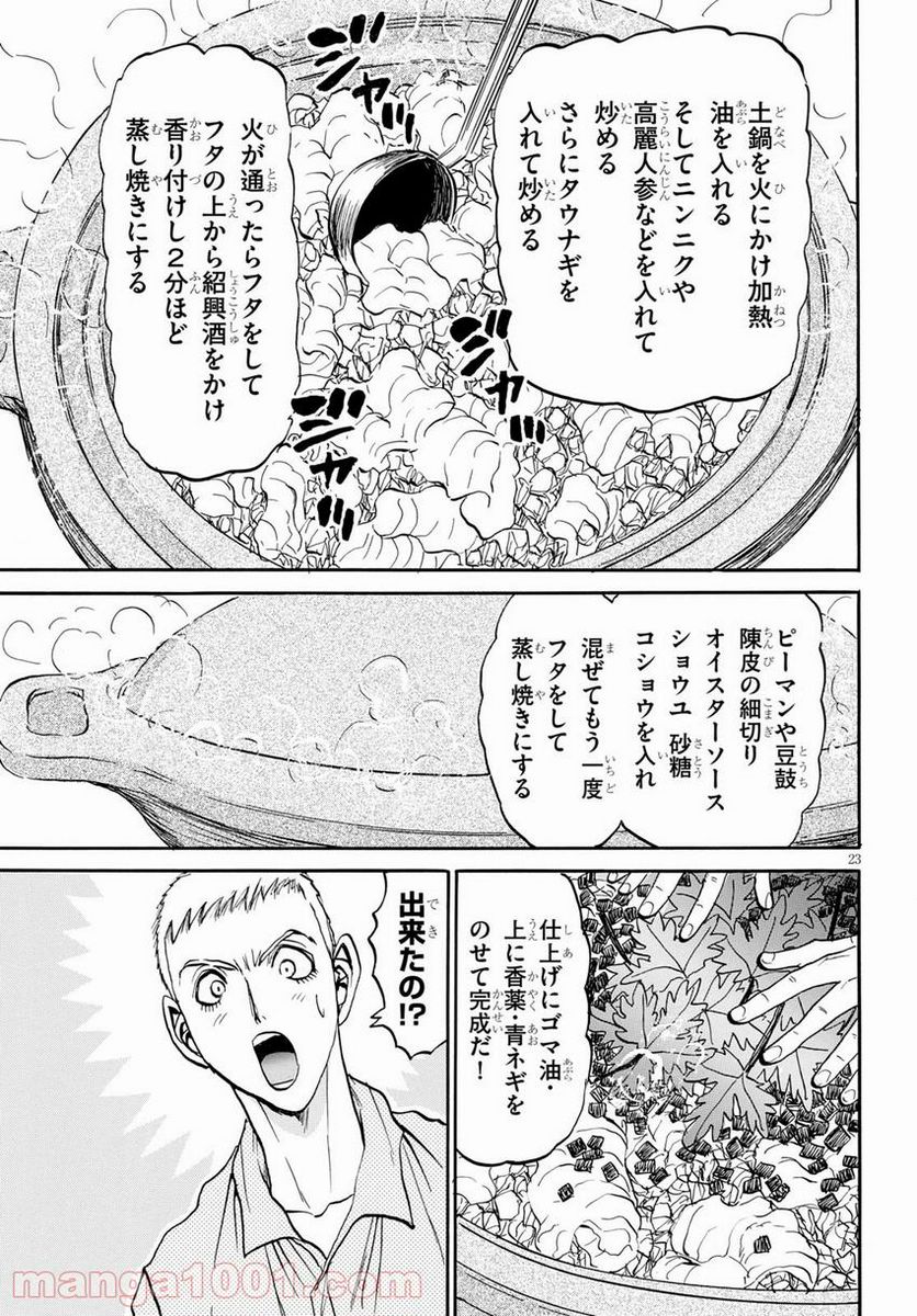 鉄鍋のジャン！五行クンの楽しい香港生活 - 第7話 - Page 23