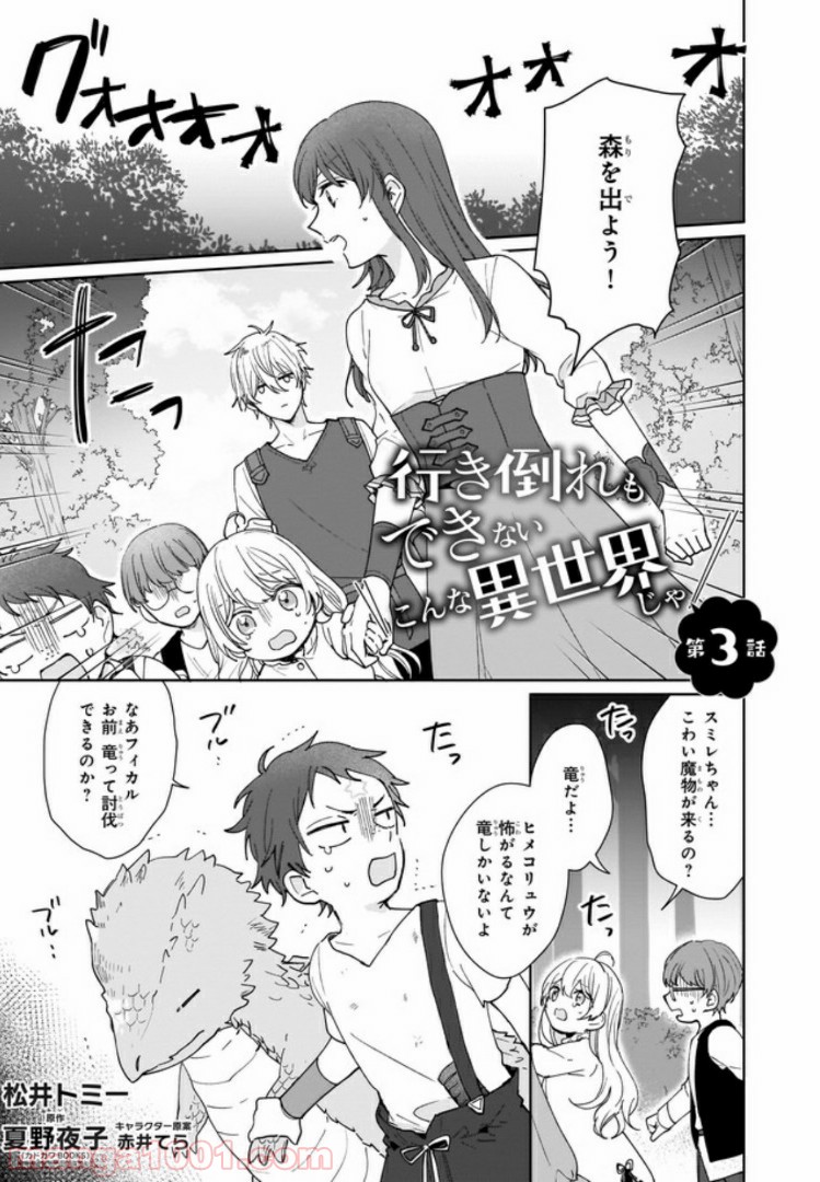 行き倒れもできないこんな異世界じゃ 第3.1話 - Trang 1