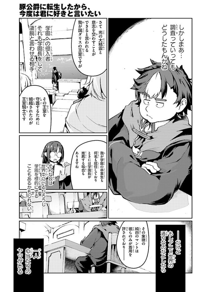 豚公爵に転生したから、今度は君に好きと言いたい - 第6話 - Page 26