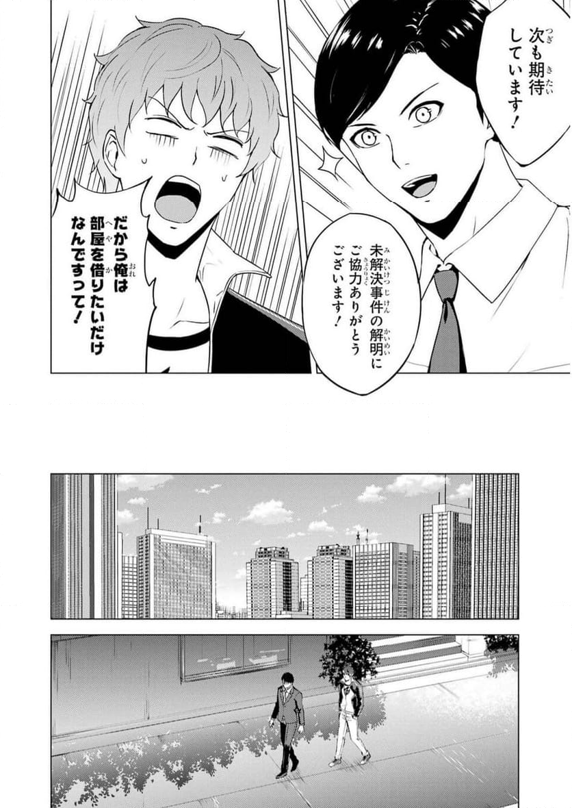 俺の現実は恋愛ゲーム？？～かと思ったら命がけのゲームだった～ - 第67話 - Page 68