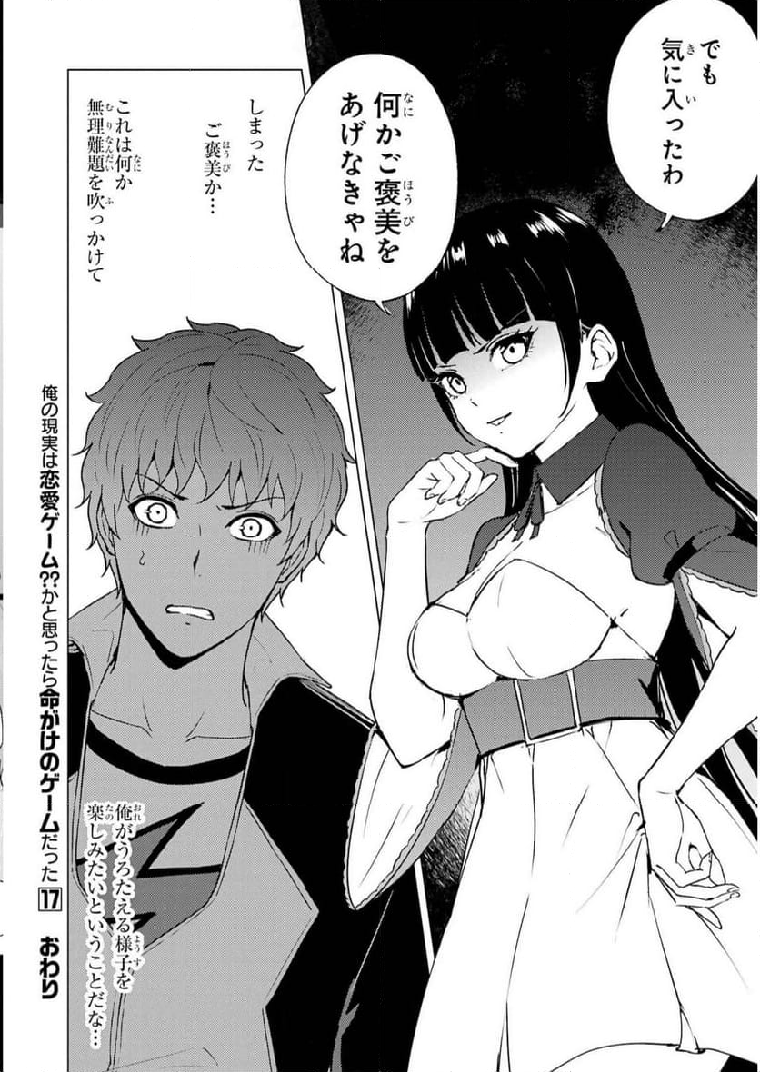 俺の現実は恋愛ゲーム？？～かと思ったら命がけのゲームだった～ - 第68話 - Page 50