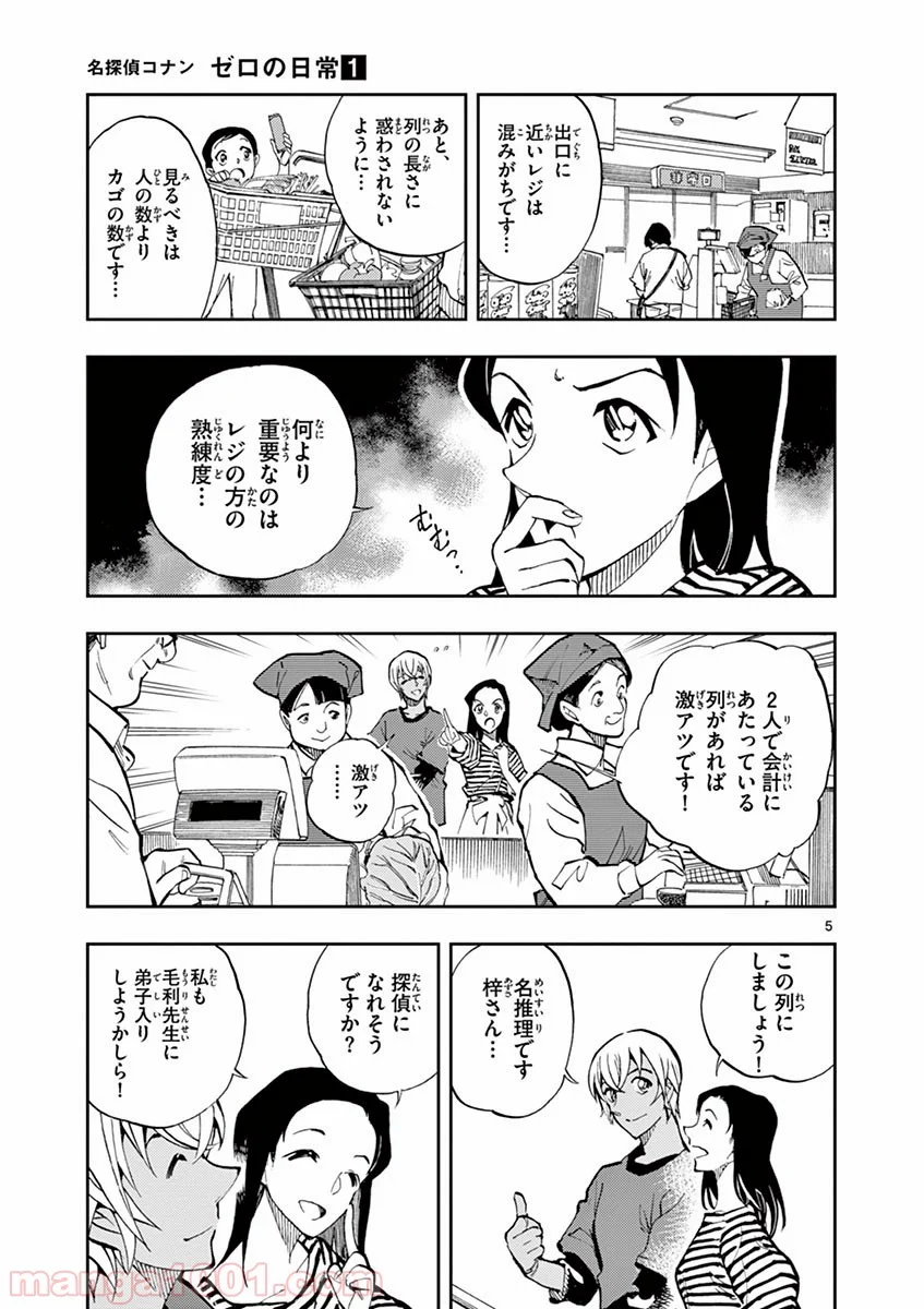 名探偵コナン ゼロの日常 - 第4話 - Page 5