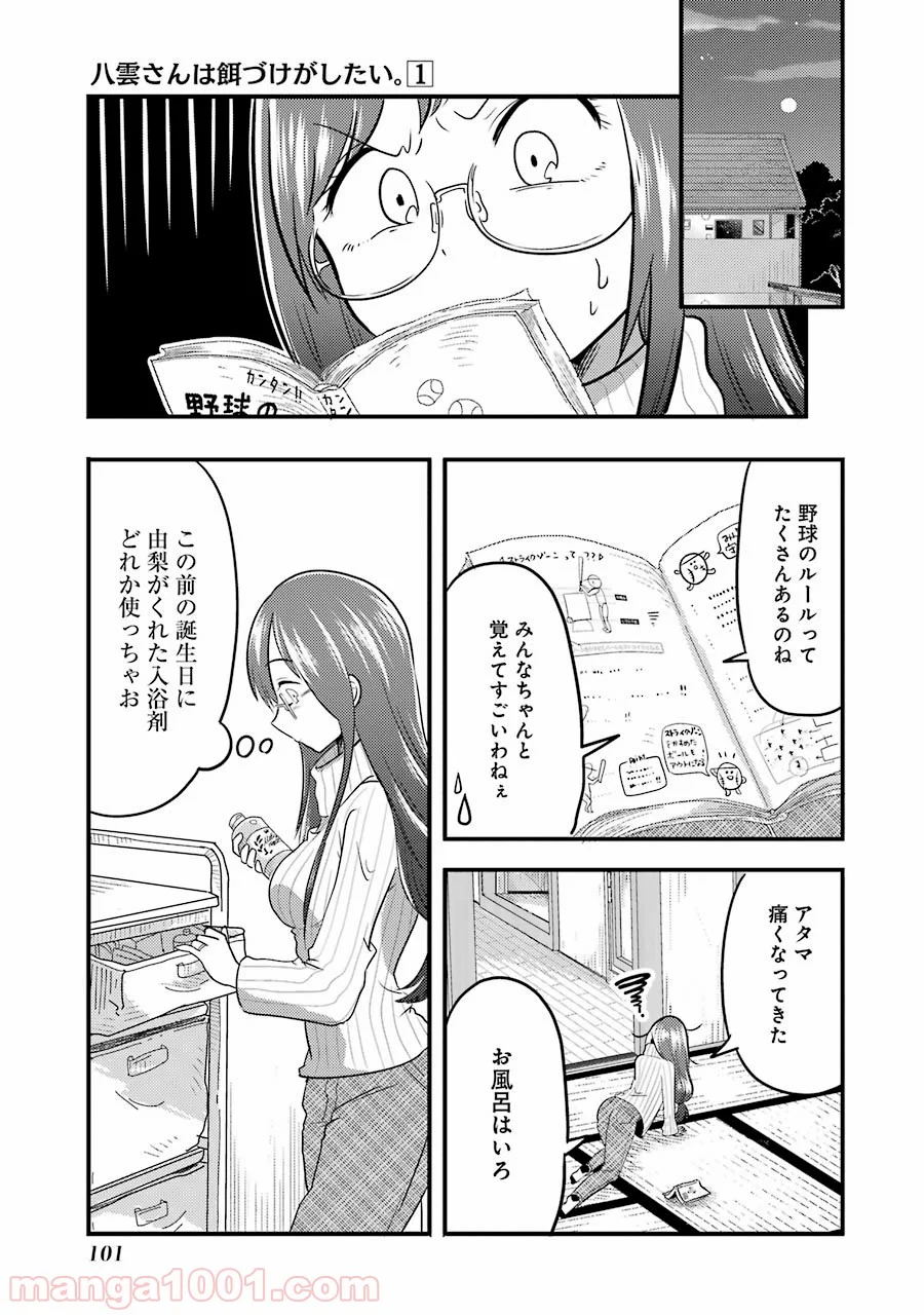 八雲さんは餌づけがしたい。 - 第4話 - Page 11