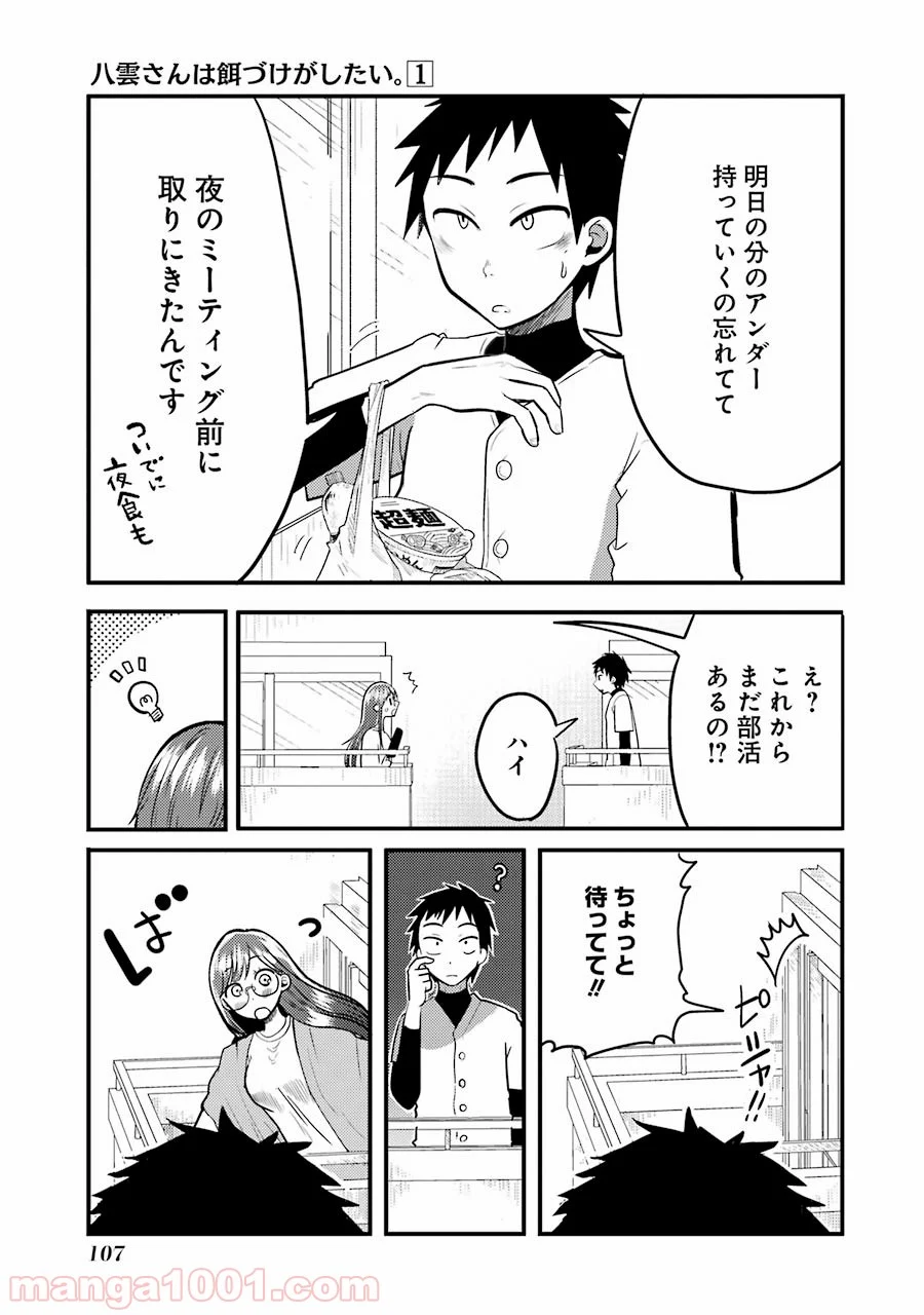 八雲さんは餌づけがしたい。 - 第4話 - Page 17