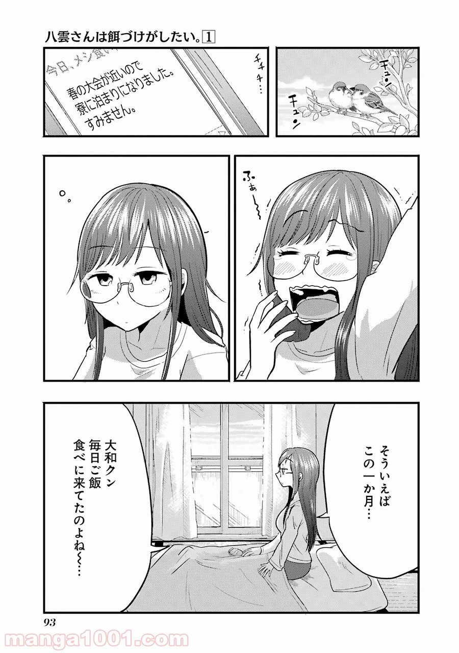 八雲さんは餌づけがしたい。 - 第4話 - Page 3