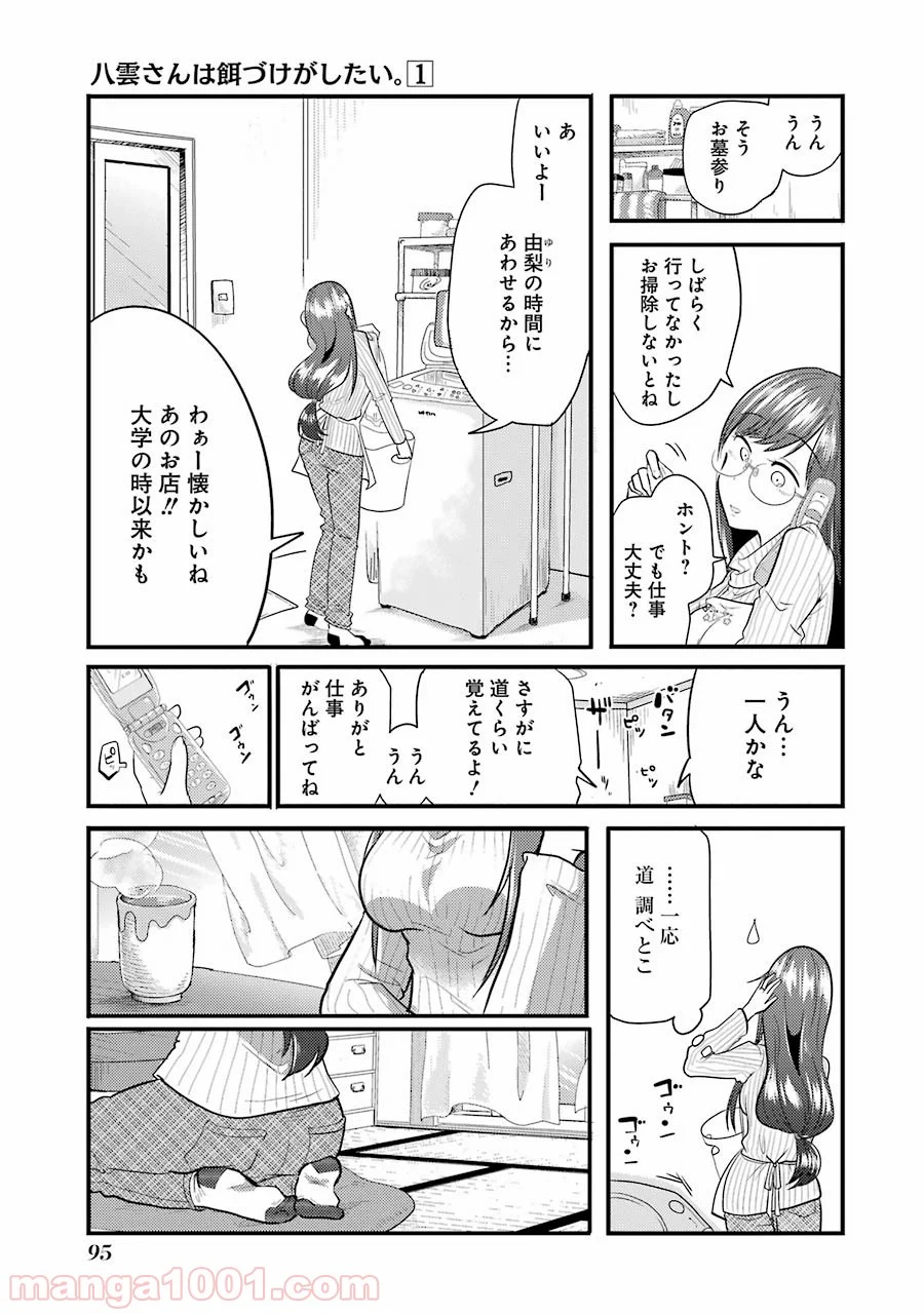 八雲さんは餌づけがしたい。 - 第4話 - Page 5