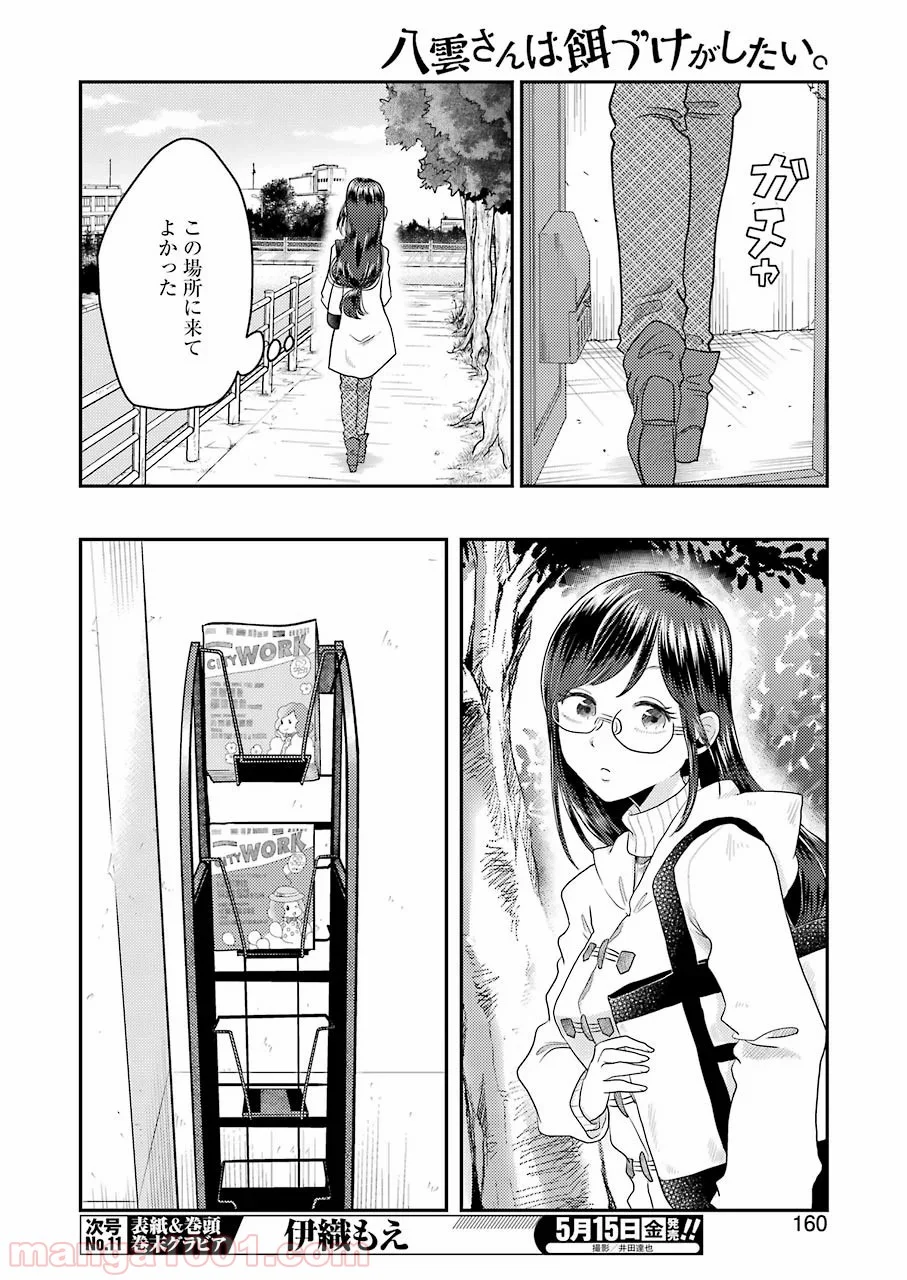 八雲さんは餌づけがしたい。 - 第67話 - Page 18