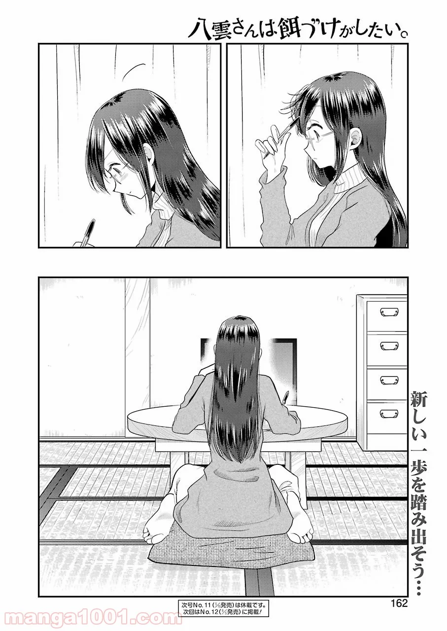 八雲さんは餌づけがしたい。 - 第67話 - Page 20