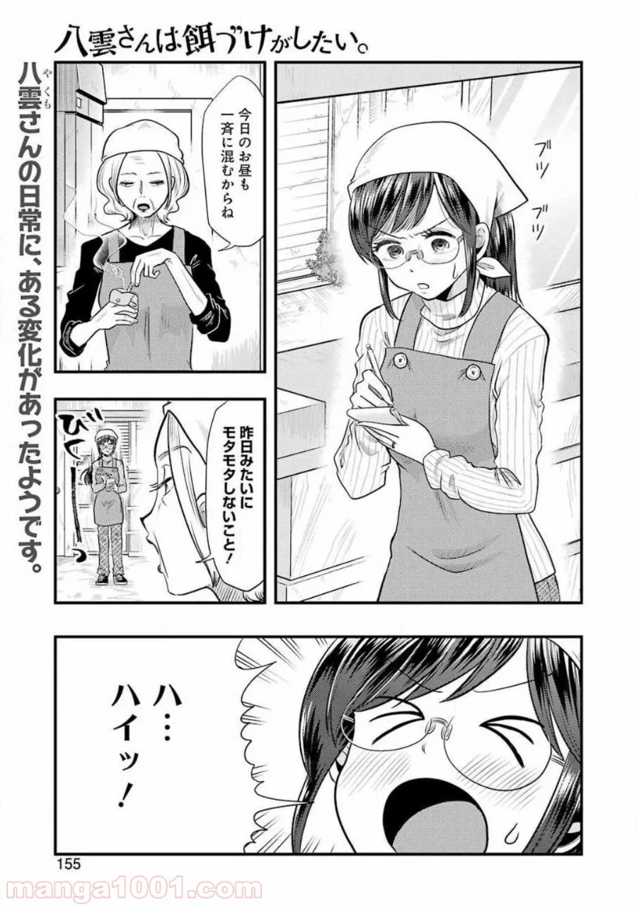 八雲さんは餌づけがしたい。 - 第68話 - Page 1