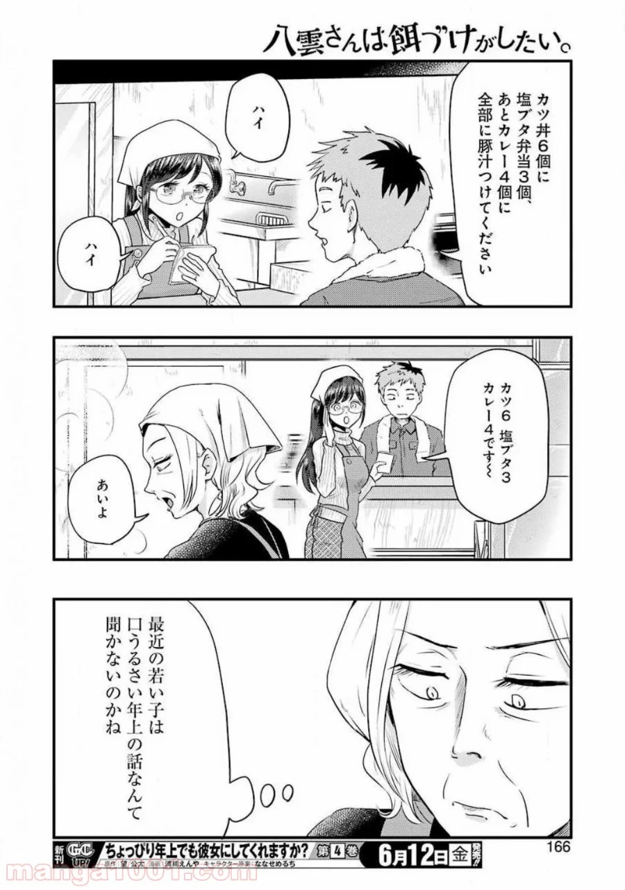 八雲さんは餌づけがしたい。 - 第68話 - Page 12