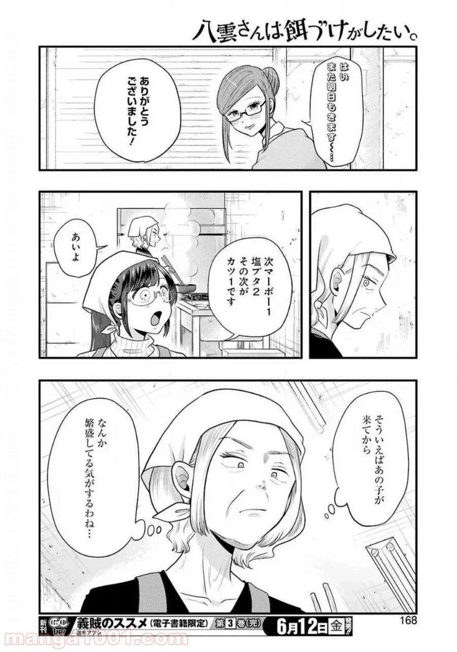 八雲さんは餌づけがしたい。 - 第68話 - Page 14