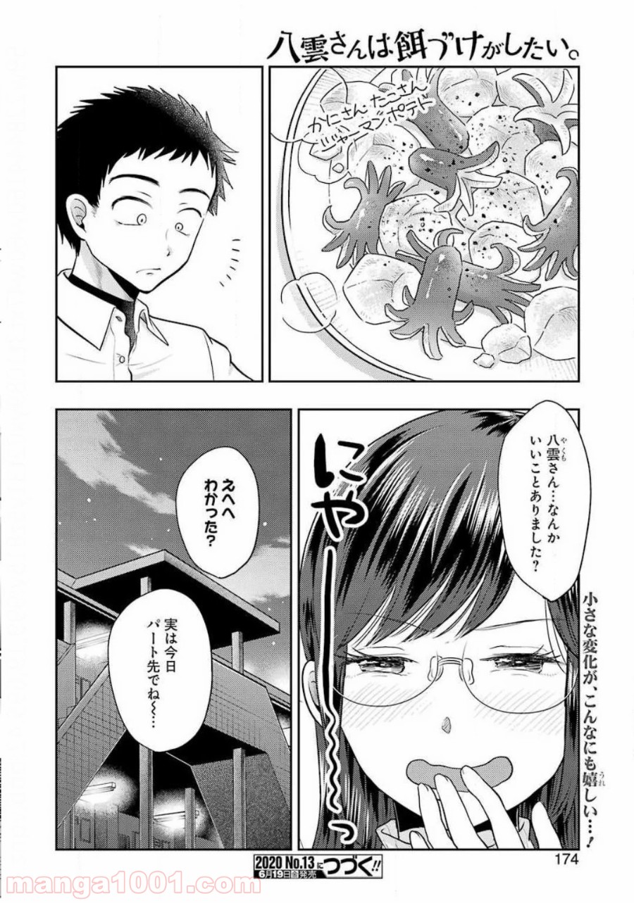 八雲さんは餌づけがしたい。 - 第68話 - Page 20