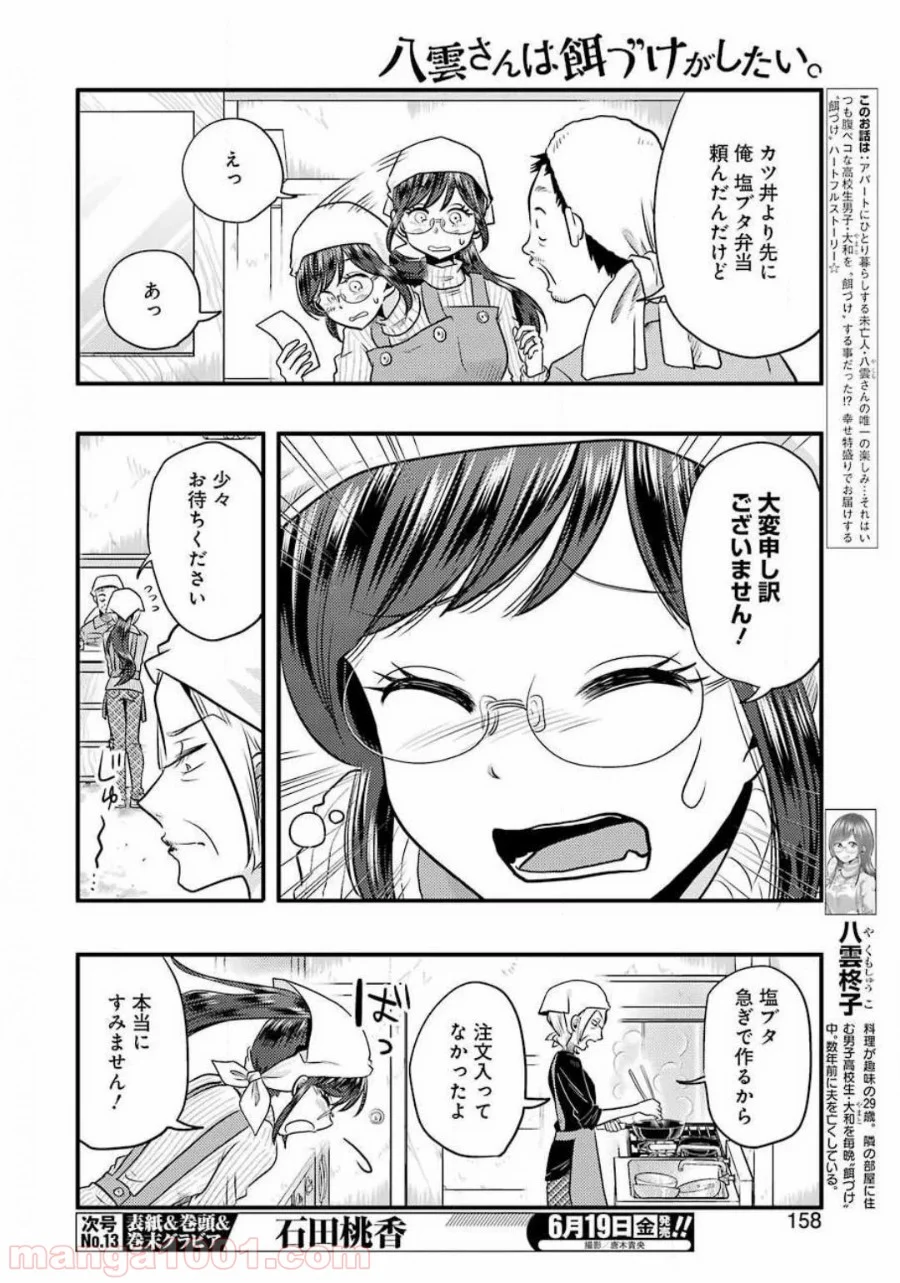 八雲さんは餌づけがしたい。 - 第68話 - Page 4