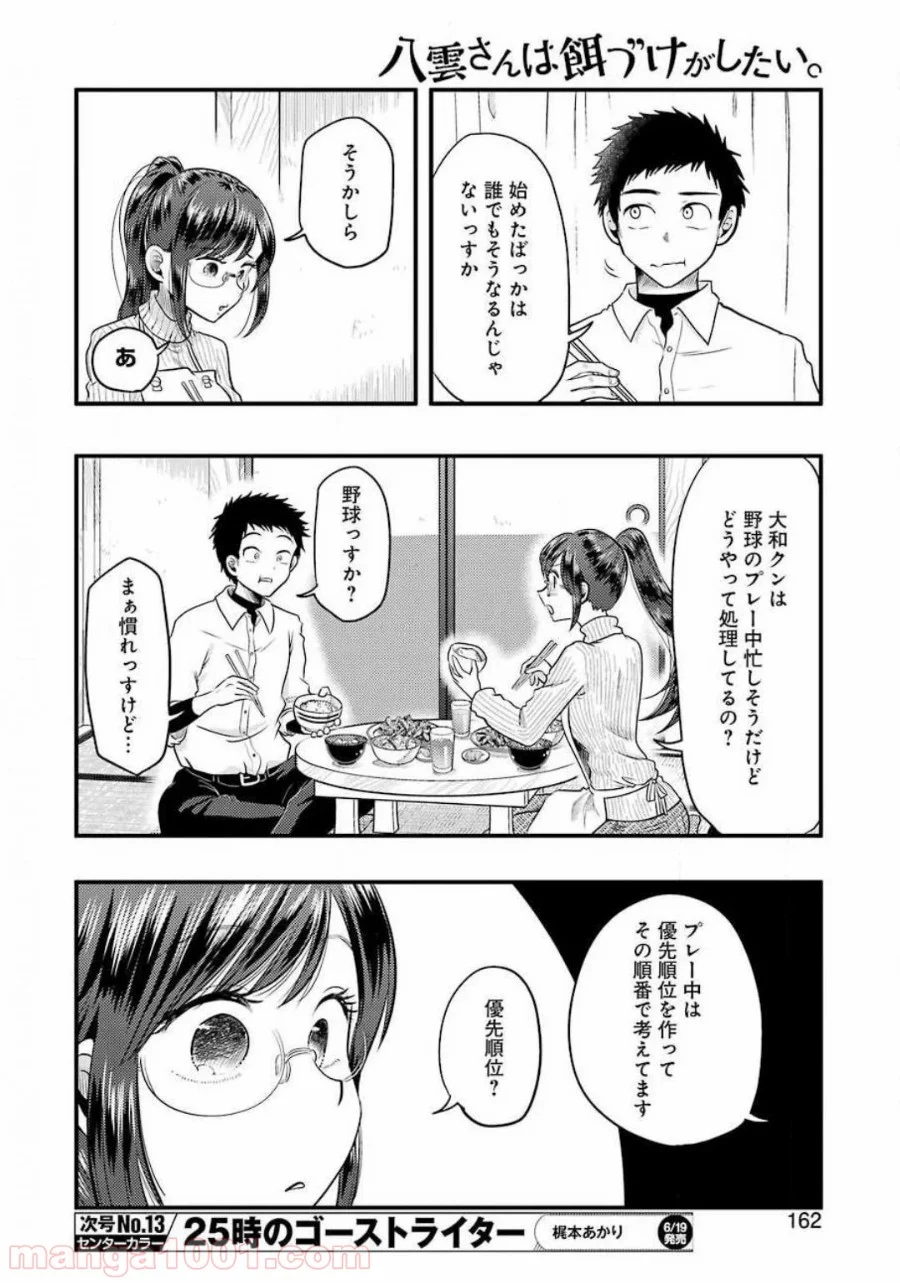 八雲さんは餌づけがしたい。 - 第68話 - Page 8