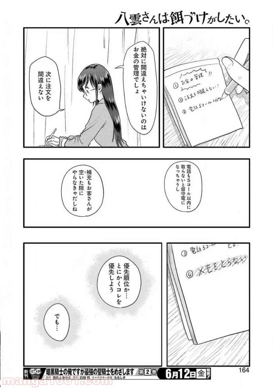 八雲さんは餌づけがしたい。 - 第68話 - Page 10