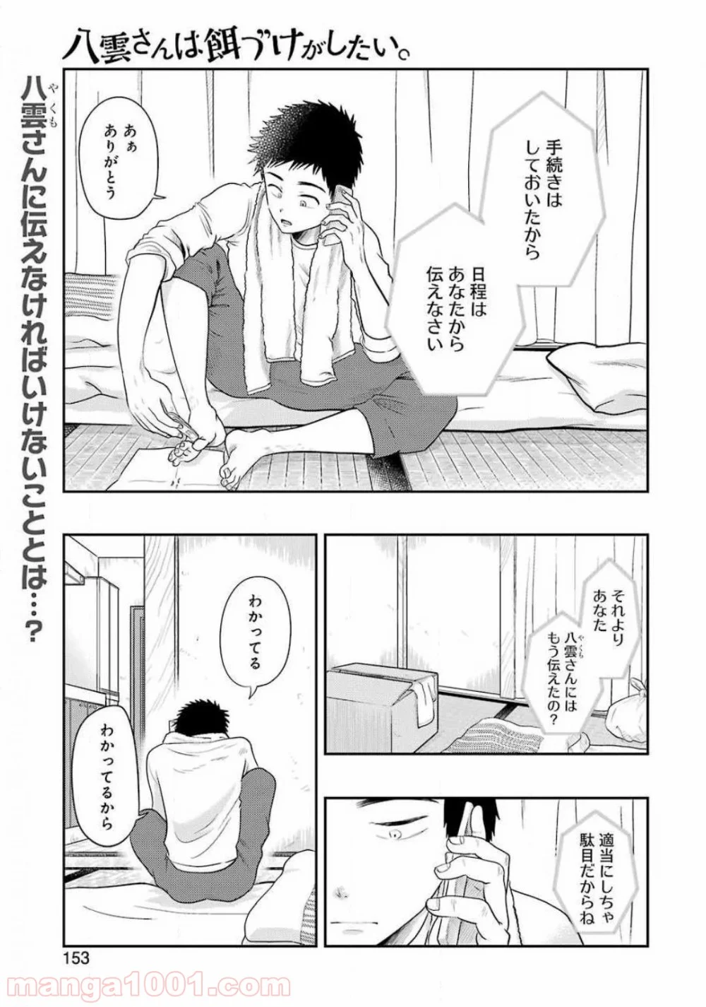 八雲さんは餌づけがしたい。 - 第69話 - Page 1