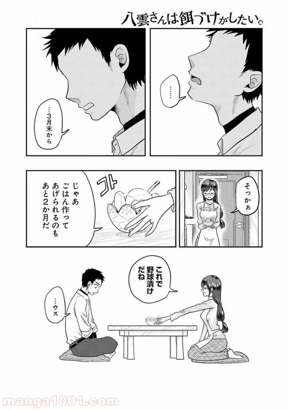 八雲さんは餌づけがしたい。 - 第69話 - Page 16