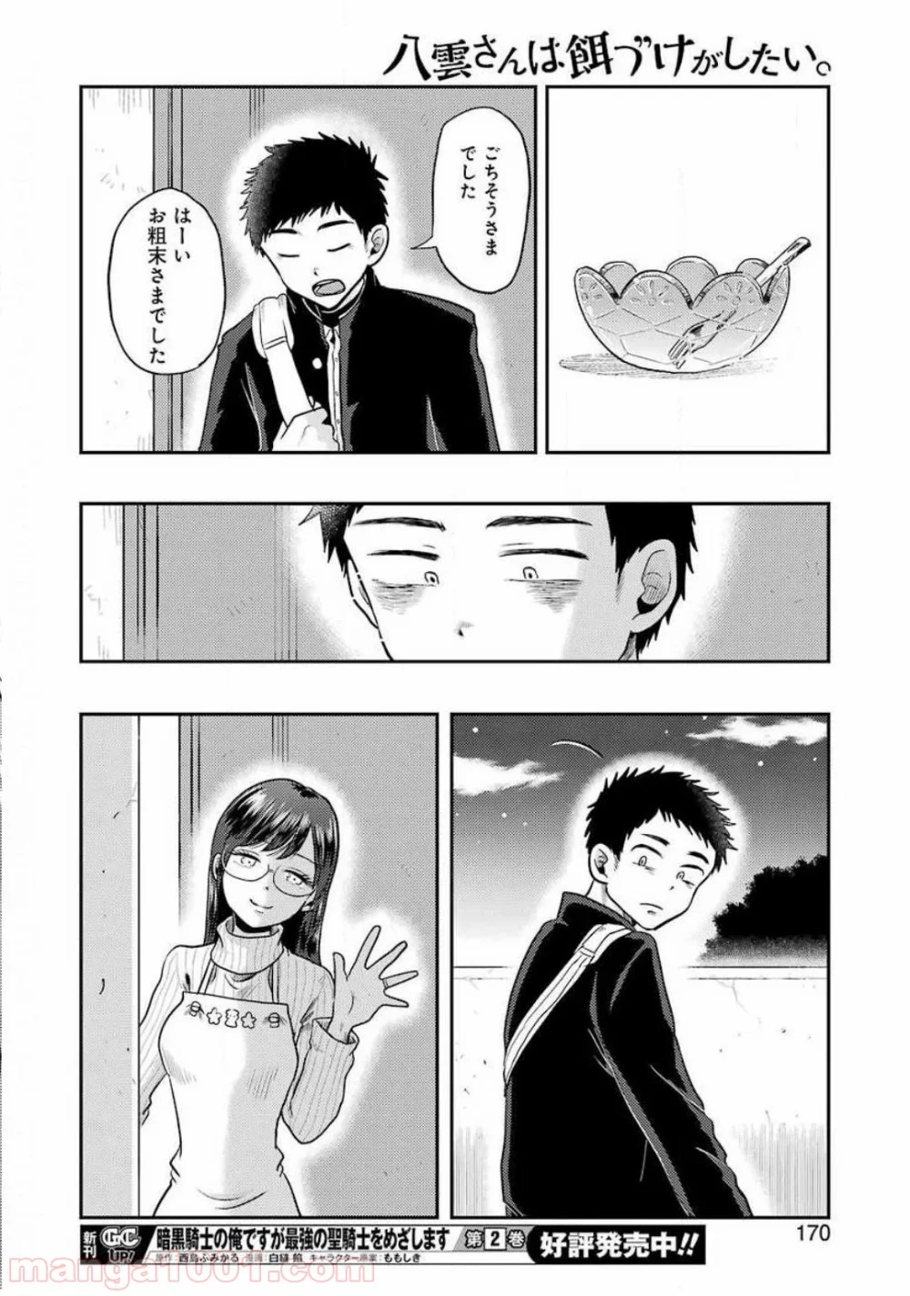 八雲さんは餌づけがしたい。 - 第69話 - Page 18